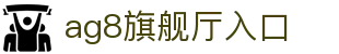 AG8·(中国)有限公司官网